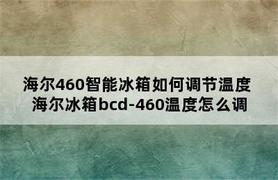 海尔460智能冰箱如何调节温度 海尔冰箱bcd-460温度怎么调